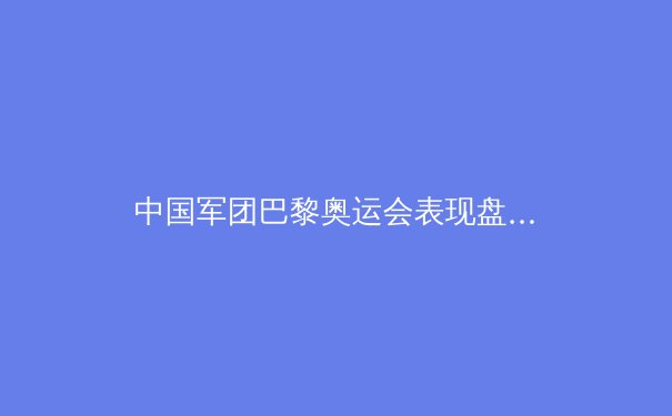 中国军团巴黎奥运会表现盘点：金牌榜第二背后的思考 - 2